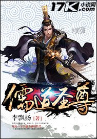 《儒道圣尊》