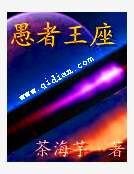 《愚者王座》