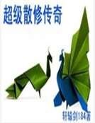 超级散修传奇