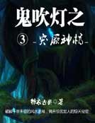 鬼吹灯三突厥神棺