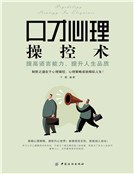 口才心理操控术：提高语言能力，提升人生品质（新版）