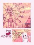 撒旦恶魔校草：KISS初吻小野猫