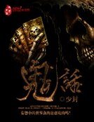 《鬼话》
