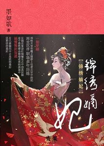 《锦绣嫡妃》