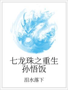 七龙珠之重生孙悟饭