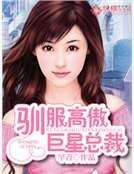 驯服高傲巨星总裁