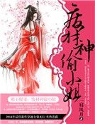 《邪王爆宠:废材神偷小姐》
