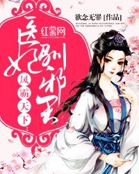 《凤霸天下:医妃驯邪王》