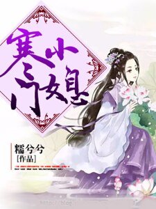 《寒门小媳》