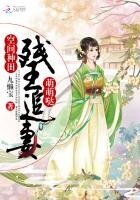 空间种田：残王追妻萌萌哒