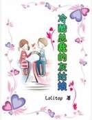 冷酷总裁的灰姑娘