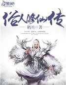 《仙侠 俗人修仙传》