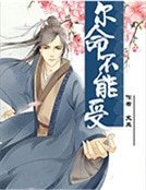 《尔命不能受》