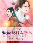 重生之妖娆夫君太惑人 