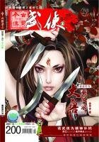 今古传奇·武侠版 第200期