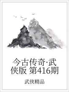 今古传奇·武侠版 第416期