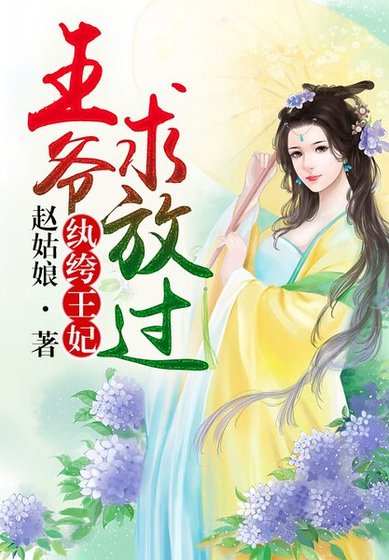 《纨绔王妃,王爷高抬贵手》