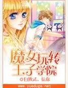 《魔女玩转王子学院》