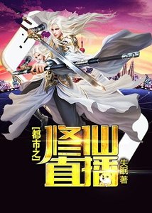 《都市之修仙直播》