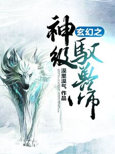 《玄幻之神级驭兽师》