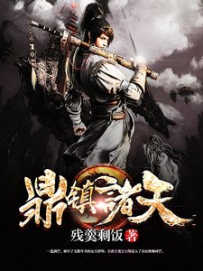 《鼎镇诸天》