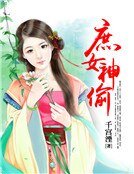 庶女神偷
