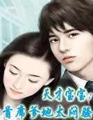 《天才宝宝:首席爹地太闷骚》