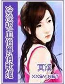 冷淡吸血伯爵俏歌姬