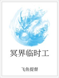 冥界临时工