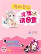 《萌狐驾到:魔尊,请自重》