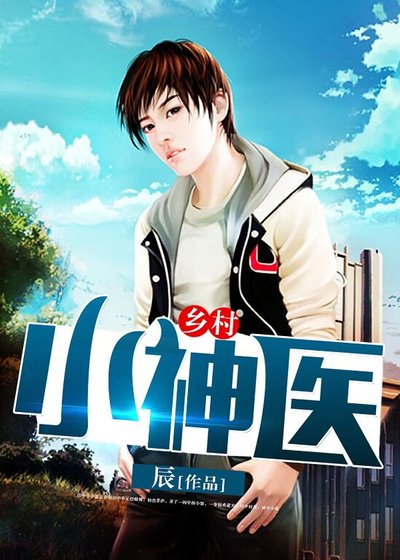 乡村小神医