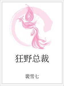 狂野总裁