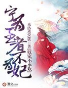 奴家不承欢：宁为王者不为妃