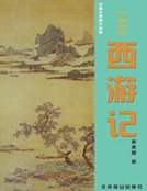 西游记(下)