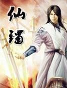 仙镯