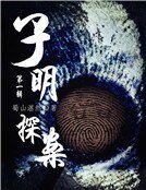 子明探案（第一辑）（精）