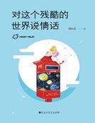 《对这个残酷的世界说情话(精装)》