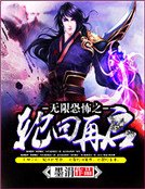 《无限恐怖之轮回再启》