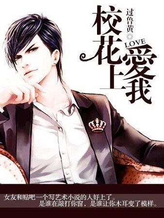 《校花爱上我》