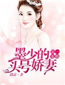 第一宠婚：墨少的头号娇妻