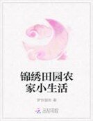 《锦绣田园农家小生活》