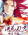 《洪荒刀君》