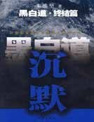 《黑白道终结篇 沉默》