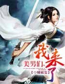 美男们，我来了