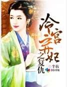 冷宫弃妃之复仇