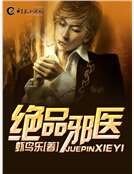 绝品邪医