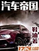 汽车帝国