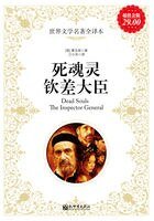 死魂灵,钦差大臣(世界文学名著全译本)