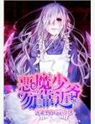 恶魔少爷勿靠近