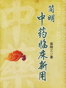 《简明中药临床新用》